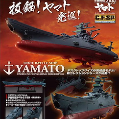 宇宙戰艦大和號系列 CF-SP 宇宙戰艦大和號 2199 Cosmo Fleet Special Starblazers 2199 The Voyage【Space Battleship Yamato Series】