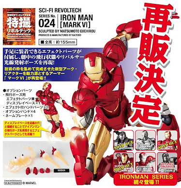 Marvel系列 「Mark 6」海洋堂 山口式 特撮 Series No. 024 (鐵甲奇俠) Mark VI SCI-FI Revoltech Series No. 024 (Iron Man)【Marvel Series】