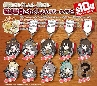 艦隊 Collection -艦Colle- 艦娘勲章 Type 2 (1 套 10 款) Kanmusu Honor Collection Rubber Type 2【Kantai Collection -KanColle-】(10 Pieces)