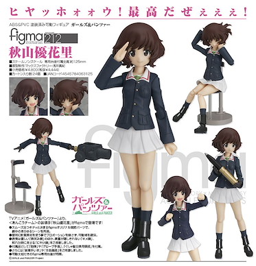 少女與戰車 figma 秋山優花里 Figure figma Akiyama Yukari Figure【Girls and Panzer】