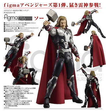 Marvel系列 figma「雷神索爾」(復仇者聯盟) figma Thor (The Avengers)【Marvel Series】