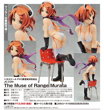 JC.COM 村田蓮爾 1/6 Scale Figure The Muse of Range Murata 1/6 Scale Figure【JC.COM】