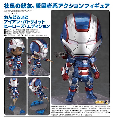 Marvel系列 「愛國者」Q版 黏土人 (鐵甲奇俠) Nendoroid Iron Patriot: Hero's Edition (Iron Man)【Marvel Series】