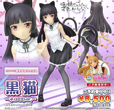我的妹妹哪有這麼可愛 俺妹 瑠璃  黑貓貓耳 1/8 Scale Figure Kuroneko Cat Ear Version 1/8 Scale Figure【Ore No Imouto Ga Konna Ni Kawaii Wake Ga Nai (Oreimo)】