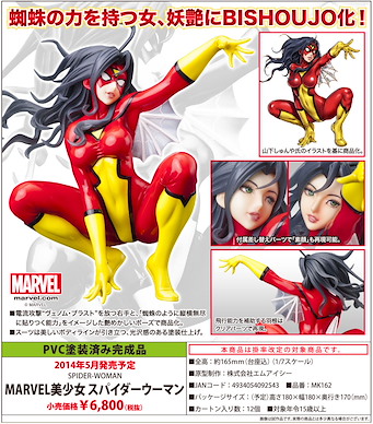 Marvel 美少女 1/7「蜘蛛女俠」 1/7 Spider-Woman【Marvel Bishoujo】