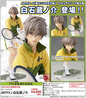 網球王子系列 ARTFX J 白石 藏之介 1/8 Scale Figure ARTFX J Shiraishi Kuranosuke 1/8 Scale Figure【The Prince Of Tennis Series】