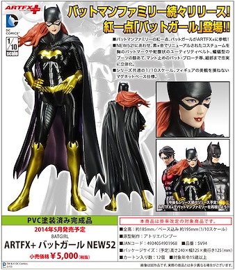 蝙蝠俠 (DC漫畫) ARTFX+ New 52 蝙蝠女 1/10 Scale Figure ARTFX+ New 52 Batgirl 1/10 Scale Figure【Batman (DC Comics)】