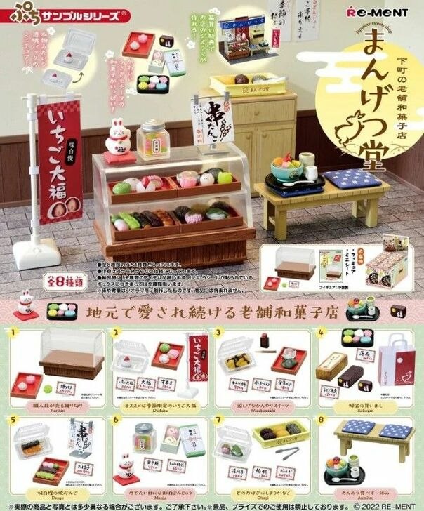小道具系列 : 日版 下町の老舗和菓子店 まんげつ堂 盒玩 (8 個入)