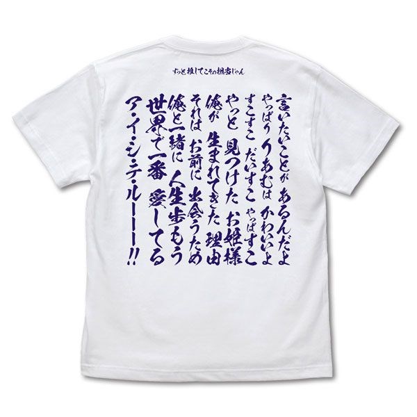 偶像大師 灰姑娘女孩 : 日版 (大碼)「夢見りあむ」ぶちあがれ感情 白色 T-Shirt