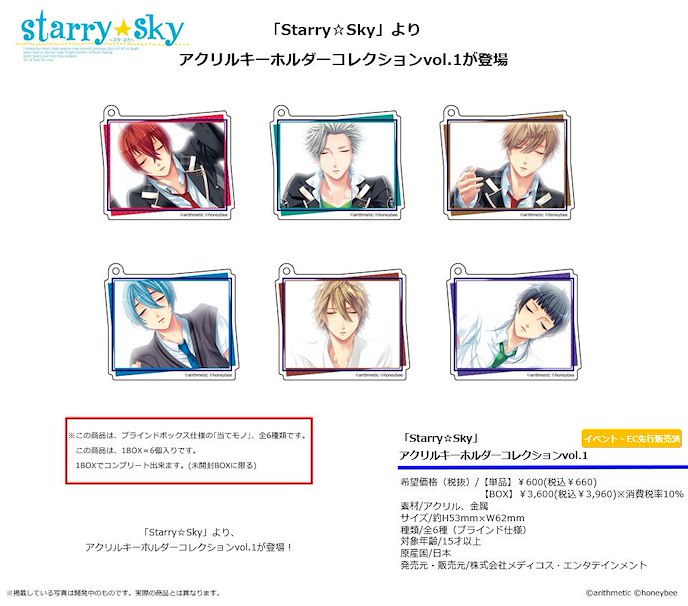 Starry☆Sky : 日版 亞克力匙扣 Vol.1 (6 個入)