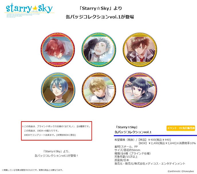 Starry☆Sky : 日版 收藏徽章 Vol.1 (6 個入)