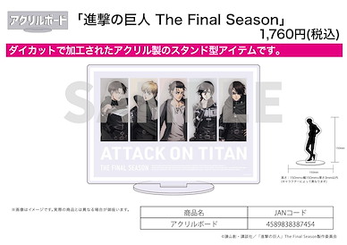 進擊的巨人 「The Final Season」亞克力板 Acrylic Board The Final Season【Attack on Titan】