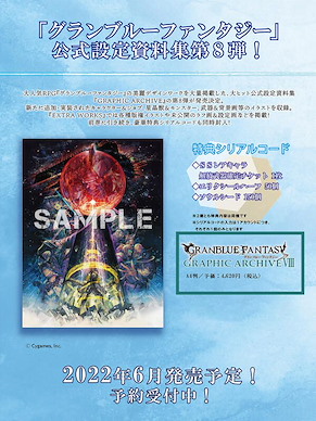 碧藍幻想 GRAPHIC ARCHIVE VIII 公式設定資料集 (附下載碼) GRAPHIC ARCHIVE VIII (Book)【Granblue Fantasy】
