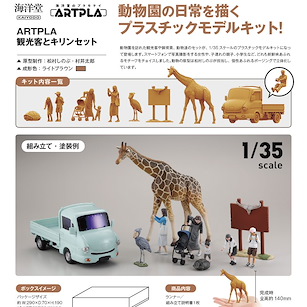 未分類 ARTPLA 1/35 遊客 + 長頸鹿 ARTPLA Tourists & Giraffe Set