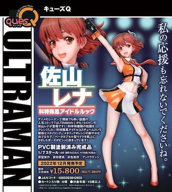 超人系列 1/7「佐山玲奈」科特隊 偶像造型 1/7 Sayama Rena Science Special Search Party Style Idol Look【Ultraman Series】