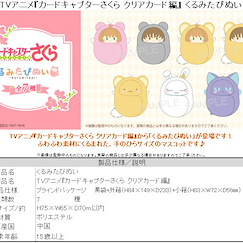 百變小櫻 Magic 咭 くるみたぴぬい 蓬鬆公仔掛飾 (7 個入) Kurumi Tapi-nui Plush (7 Pieces)【Cardcaptor Sakura】