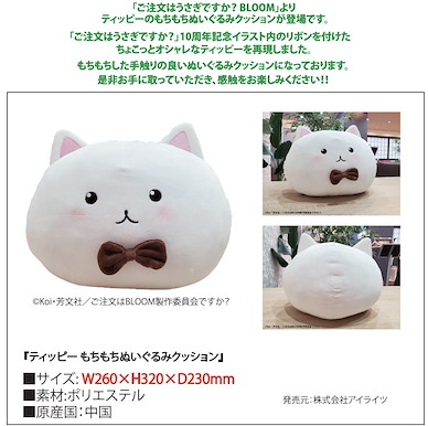 請問您今天要來點兔子嗎？ 「提比」Cushion Tippy Mochimochi Plush Cushion【Is the Order a Rabbit?】