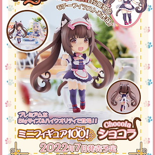貓娘樂園 Mini Figure 100!「巧克力」 Mini Figure 100! Chocola【NEKOPARA】