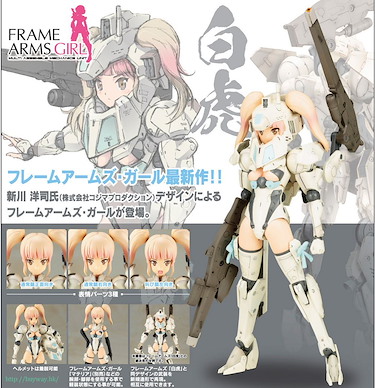 機甲少女 「白虎」模型 Byakko【Frame Arms Girl】