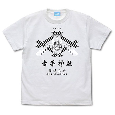 寒蟬鳴泣之時 (加大) 古手神社 綿流し祭 白色 T-Shirt Sotsu Furude Shrine Watanagashi Festival T-Shirt /WHITE-XL【Higurashi When They Cry】