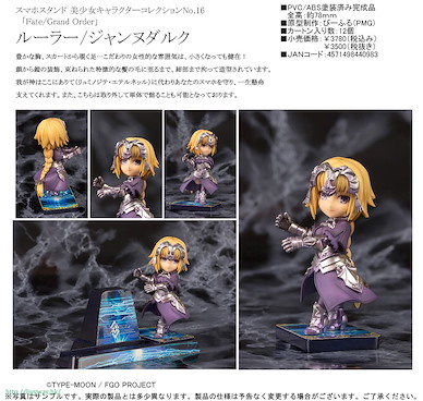 Fate系列 「Ruler (聖女貞德)」手提電話座 Smartphone Stand Beautiful Girl Character Collection No. 16 Ruler/Jeanne d'Arc【Fate Series】