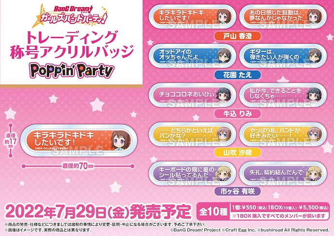 BanG Dream! : 日版 Poppin'Party 亞克力徽章 (10 個入)