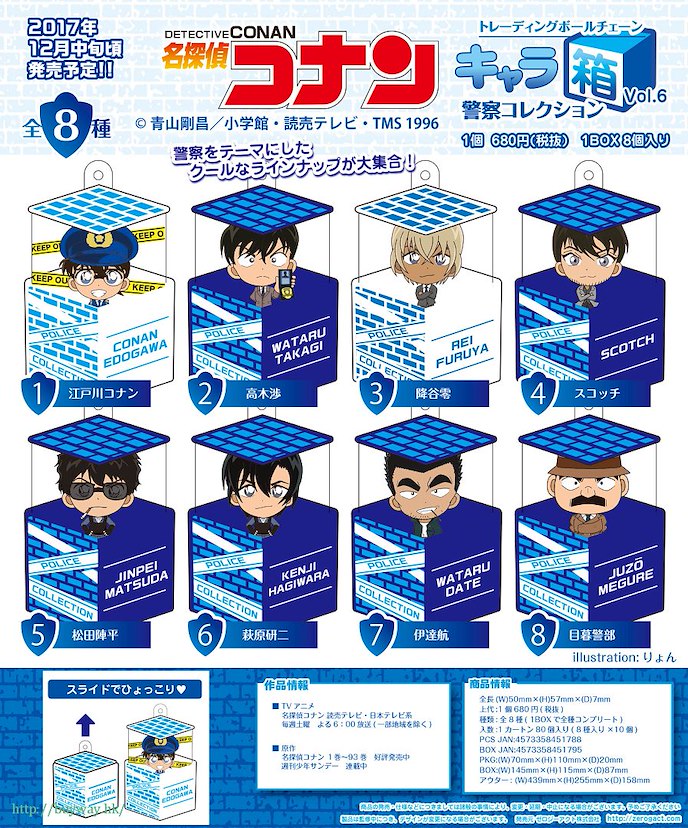 名偵探柯南 : 日版 甜心盒 Vol.6 警察系列 (8 個入)