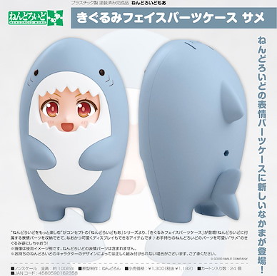 黏土人配件 黏土人配件系列 玩偶裝 鯊魚 Nendoroid More Kigurumi Face Parts Case Shark【Nendoroid More】