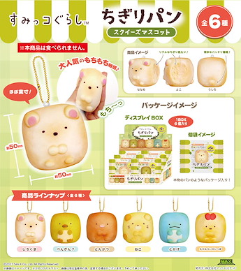 角落生物 麵包 掛飾 (6 個入) SG-77 Chigiri Bread Squeeze Mascot (6 Pieces)【Sumikko Gurashi】