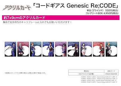 Code Geass 叛逆的魯魯修 Genesic Re;CODE 亞克力咭 03 (9 個入) Acrylic Card 03 (9 Pieces)【Code Geass】