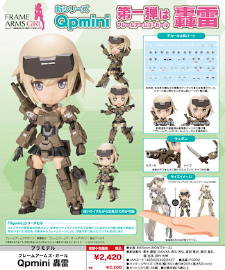 機甲少女 Qpmini「轟雷」組裝模型 Qpmini Gourai【Frame Arms Girl】