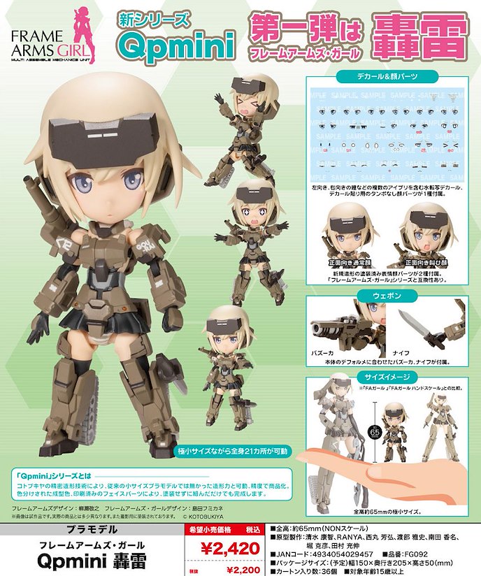 機甲少女 : 日版 Qpmini「轟雷」組裝模型