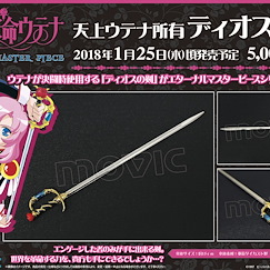 少女革命 Eternal Master Piece「天上ウテナ」 Eternal Master Piece Utena Owned Sword of Dios【Revolutionary Girl Utena】
