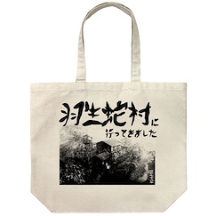 死魂曲 羽生蛇村 米白 大容量 手提袋 Hanuda Village Large Tote Bag /NATURAL【SIREN】