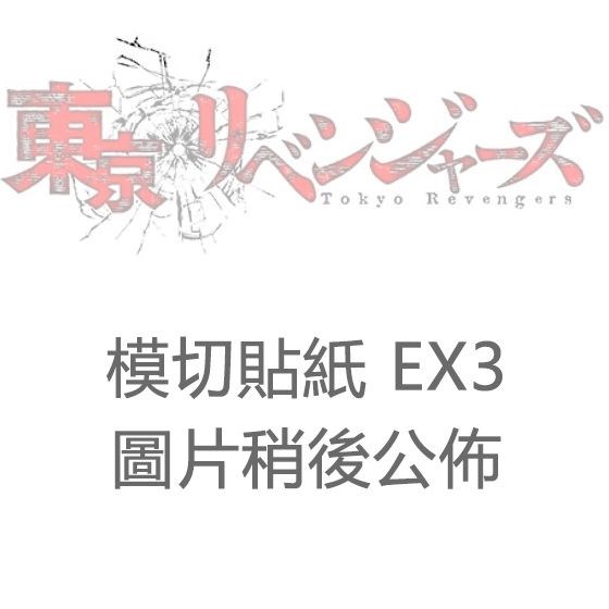 東京復仇者 : 日版 模切貼紙 EX3 (20 個入)