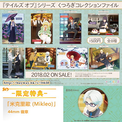 Tales of 傳奇系列 放鬆系列 文件套 (限定特典︰米克里歐 (Mikleo) 徽章) (8 + 1 個入) Kutsurogi Collection File ONLINESHOP Limited (8 + 1 Pieces)【Tales of Series】