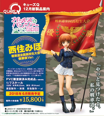 少女與戰車 1/7「西住美穗」 1/7 Nishizumi Miho Sensha-do The National High School Tournament Winner's Flag Ver.【Girls and Panzer】