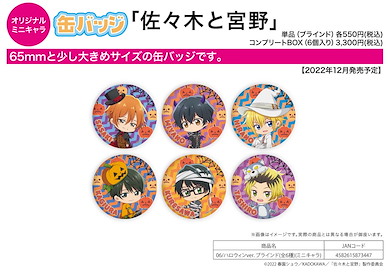 佐佐木與宮野 收藏徽章 萬聖節 Ver. (Mini Character) (6 個入) Can Badge 06 Halloween Ver. (Mini Character) (6 Pieces)【Sasaki and Miyano】