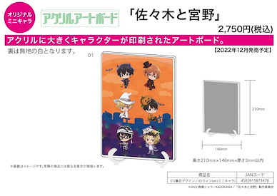 佐佐木與宮野 A5 亞克力板 01 萬聖節 Ver. (Mini Character) Acrylic Art Board A5 Size 01 Group Design Halloween Ver. (Mini Character)【Sasaki and Miyano】