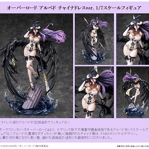 Overlord 1/7「雅兒貝德」旗袍 Ver. Albedo China Dress Ver. 1/7 Scale Figure【Overlord】