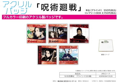 咒術迴戰 「加茂憲紀」亞克力徽章 (5 個入) Chara Acrylic Badge 10 Kamo Noritoshi (5 Pieces)【Jujutsu Kaisen】