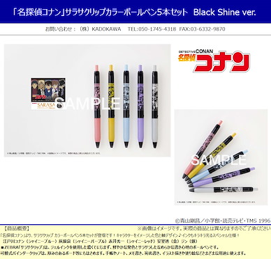名偵探柯南 「江戶川柯南 + 灰原哀 + 赤井秀一 + 安室透 + 琴酒」SARASA Clip 0.5mm 彩色原子筆 Black Shine Ver. (5 個入) SARASA Clip Color Ballpoint Pen 5 Set Black Shine Ver.【Detective Conan】