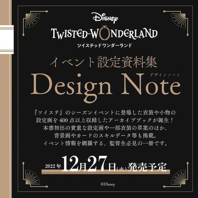 迪士尼扭曲樂園 : 日版 活動公式設定資料集 Design Note 書籍