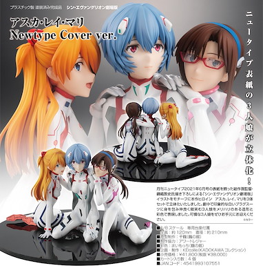 新世紀福音戰士 1/8「明日香 + 綾波麗 + 真希波」Newtype Cover Ver. Kadokawa Collection 1/8 Asuka & Rei & Mari Newtype Cover Ver.【Neon Genesis Evangelion】