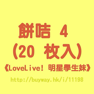 LoveLive! 明星學生妹 餅咭 4 (20 個入) Wafer 4 (20 Pieces)【Love Live! School Idol Project】