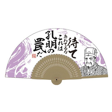 三國志 「諸葛亮孔明」孔明の罠 扇子 Trap of Kongming Folding Fan【Sangokushi】