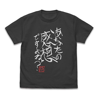 未分類 (中碼)「あなたの感想ですよね？」ひろゆき氏直筆 墨黑色 T-Shirt Gee! Original Hiroyuki "Anata no Kansou desu yo ne?" Autographed T-Shirt /SUMI-M