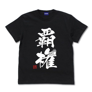 Pop Team Epic (加大) 覇権 黑色 T-Shirt Supremacy T-Shirt /BLACK-XL【Pop Team Epic】
