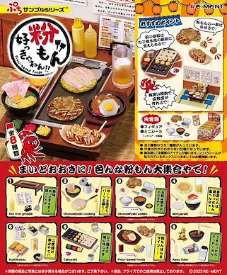 小道具系列 粉もん好っきゃねん！！盒玩 (8 個入) Flour-based foods Suki yanen!! (8 Pieces)【Petit Sample Series】