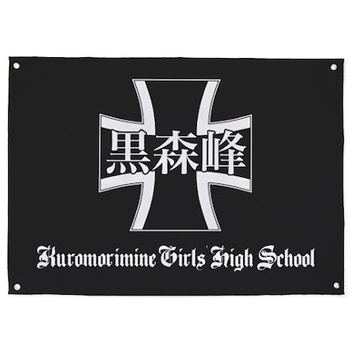 少女與戰車 黑森峰女子學園 校旗 Flag: Kuromorimine Girls High School【Girls and Panzer】